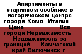 Апартаменты в старинном особняке в историческом центре города Комо (Италия) › Цена ­ 141 040 000 - Все города Недвижимость » Недвижимость за границей   . Камчатский край,Вилючинск г.